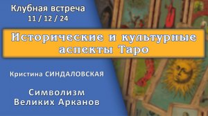 Встреча в Таро-Клубе 11.12.2024 - ч.  3 - Кристина Синдаловская