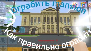 как правильно ограбить пансион в блокмен го побег из тюрьмы