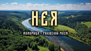 Сплав по реке Нея, май 2021 год.