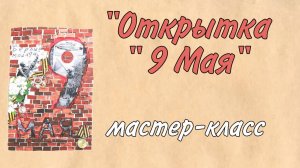 мастер-класс "Открытка к 9 мая "