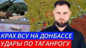 КРАХ ВСУ НА ДОНБАССЕ⚔️ УДАРЫ ПО ТАГАНРОГУ🎖Военные Сводки и Политика 12.12.2024