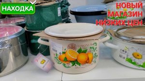 ✅ Новый магазин низких цен НАХОДКА  ОГРОМНЫЙ АССОРТИМЕНТ ТОВАРА ПО НИЗКОЙ ЦЕНЕ