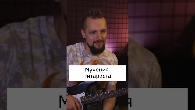 Мучения гитариста