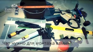 Инструменты и материалы, необходимые для укладки искусственного камня