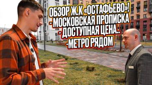 Недорогие новостройки с Московской пропиской в ж.к. "Остафьево"!