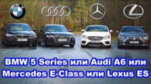 Audi A6 или BMW 5 Series или Mercedes E-Class или Lexus ES - какое авто лучше?
