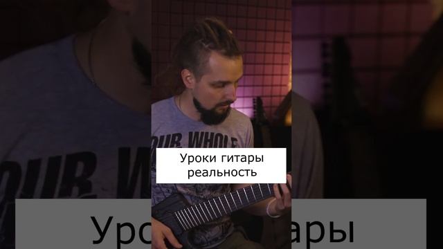 Уроки гитары - реальность