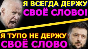 Обзор 236. Как западные страны держат своё слово. Зеленский переобувается в полёте.