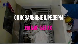 Одновальные шредеры на биг-бегах