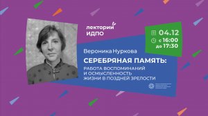 Лекция «Серебряная память: работа воспоминаний и осмысленность жизни в поздней зрелости»