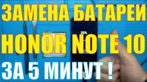 Замена батареи на КИТАЙСКОМ! Honor Note 10
