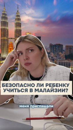 Безопасно ли учиться в Малайзии?