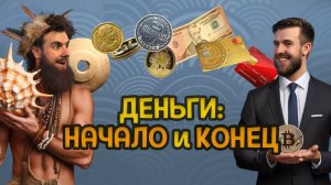 История Денег: От Ракушек до Биткоина