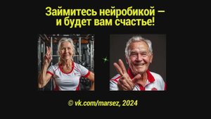 Займитесь нейробикой — и будет вам счастье!