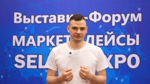 Форум Seller Expo