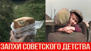 Запахи детства в СССР