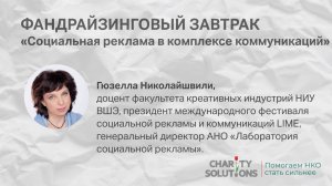 Фандрайзинговый онлайн завтрак «Социальная реклама в комплексе коммуникаций»