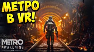 МЕТРО В VR! Metro Awakening - ОБЗОР/ПРОХОЖДЕНИЕ!🔥