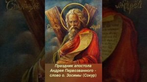 Праздник апостола Андрея Первозванного - слово схиархимандрита Зосимы (Сокур)