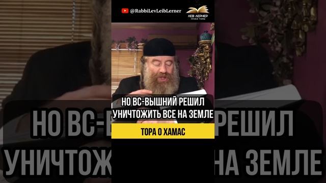 Тора о Хамас 💡 Потоп Ноаха и грабеж