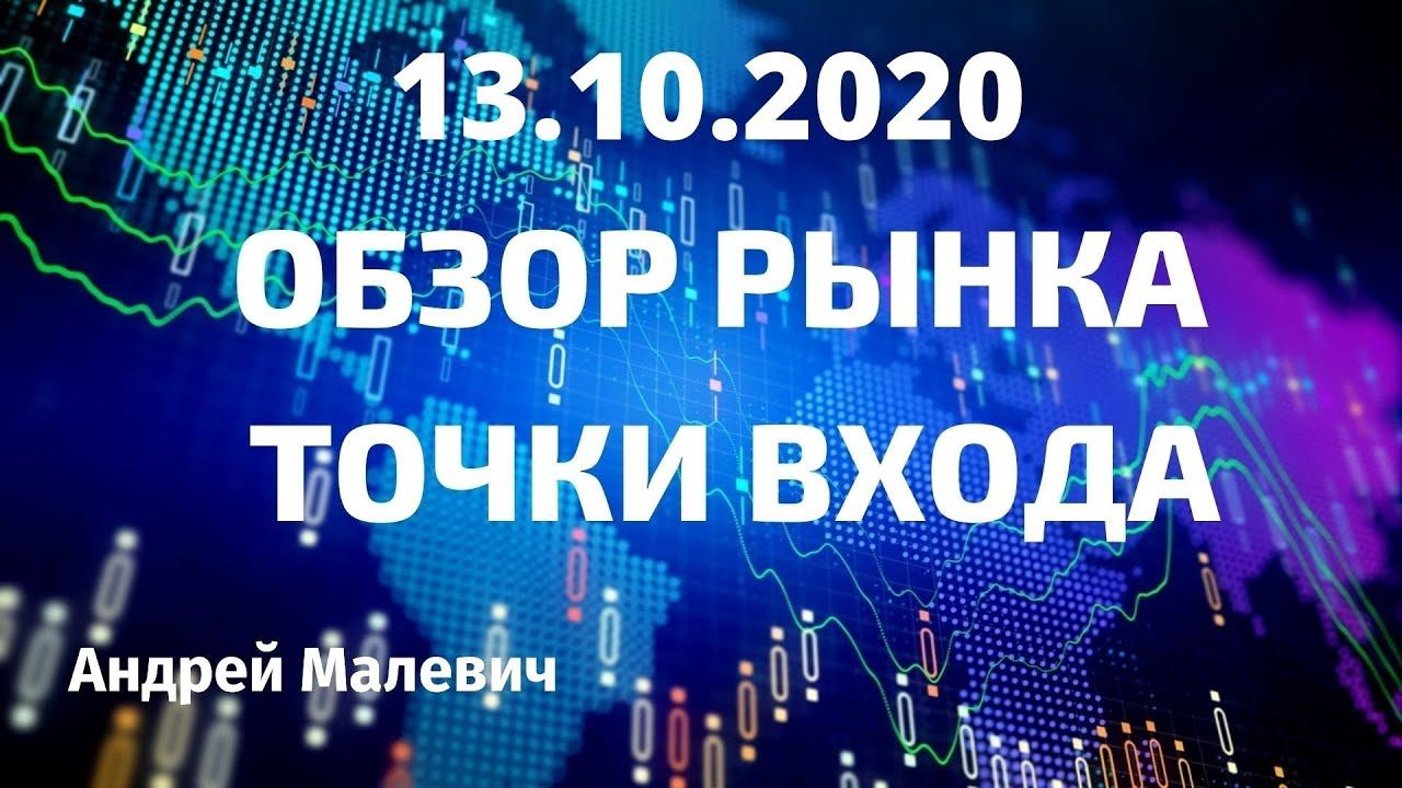 13.10..2020 Торговые идеи на рынке Forex/Точки входа в рынок форекс/Сырье/