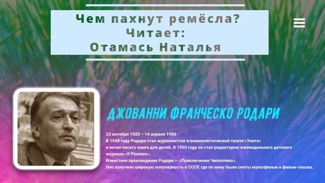 Джанни Родари | Чем пахнут ремесла?