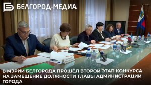 В мэрии Белгорода прошёл второй этап конкурса на замещение должности главы администрации города