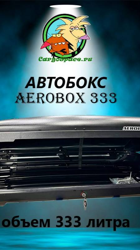 Обзор Автобокса AEROBOX