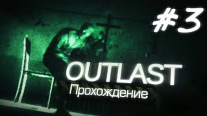 СПУСТИЛСЯ ВНИЗ И МЕНЯ ХОТЯТ ХЛОПНУТЬ (Outlast #3)