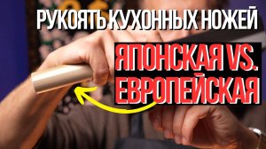 Какая рукоять ножа лучше? Японская vs. Европейская