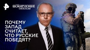 Почему Запад считает, что русские победят? —  Самые шокирующие гипотезы (01.02.2024)