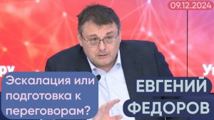 Евгений Федоров: Эскaлация или подготовка к переговорaм?