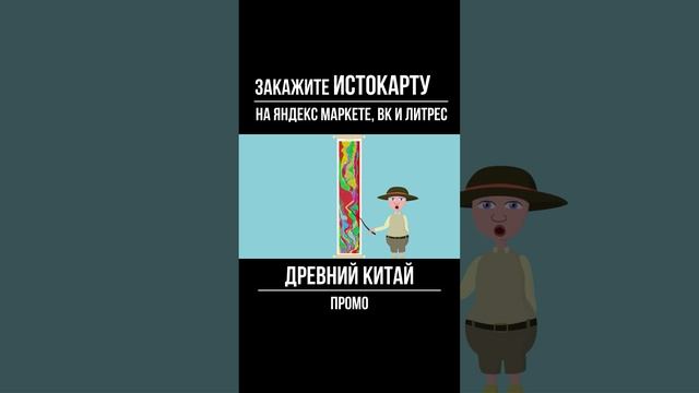 Древний Китай. Промо смотреть онлайн