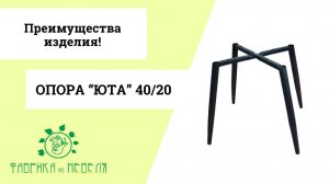 Удобный и стильный каркас для стульев на конусных опорах "Юта" 40/20