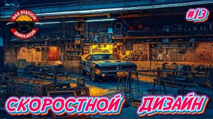 СКОРОСТНОЙ ДИЗАЙН - #13 Gas Station Simulator Прохождение на Русском