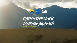 Баргузинский и Курумканский районы - Это Бурятия - Цикл передач "Незаграница"