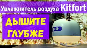 Увлажнитель воздуха Kitfort КТ-2862: дышите глубже