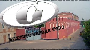Завод СеАз. Его прошлое и будущее.