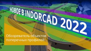 IndorCAD: Обозреватель объектов поперечных профилей. 
Урок 1