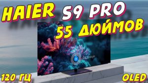 Телевизор Haier 55 OLED S9 Pro