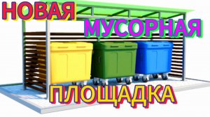 УСТАНОВКА НОВОЙ МУСОРНОЙ ПЛОЩАДКИ!🏗️#МУСОРНАЯПЛОЩАДКА #гусьхрустальный