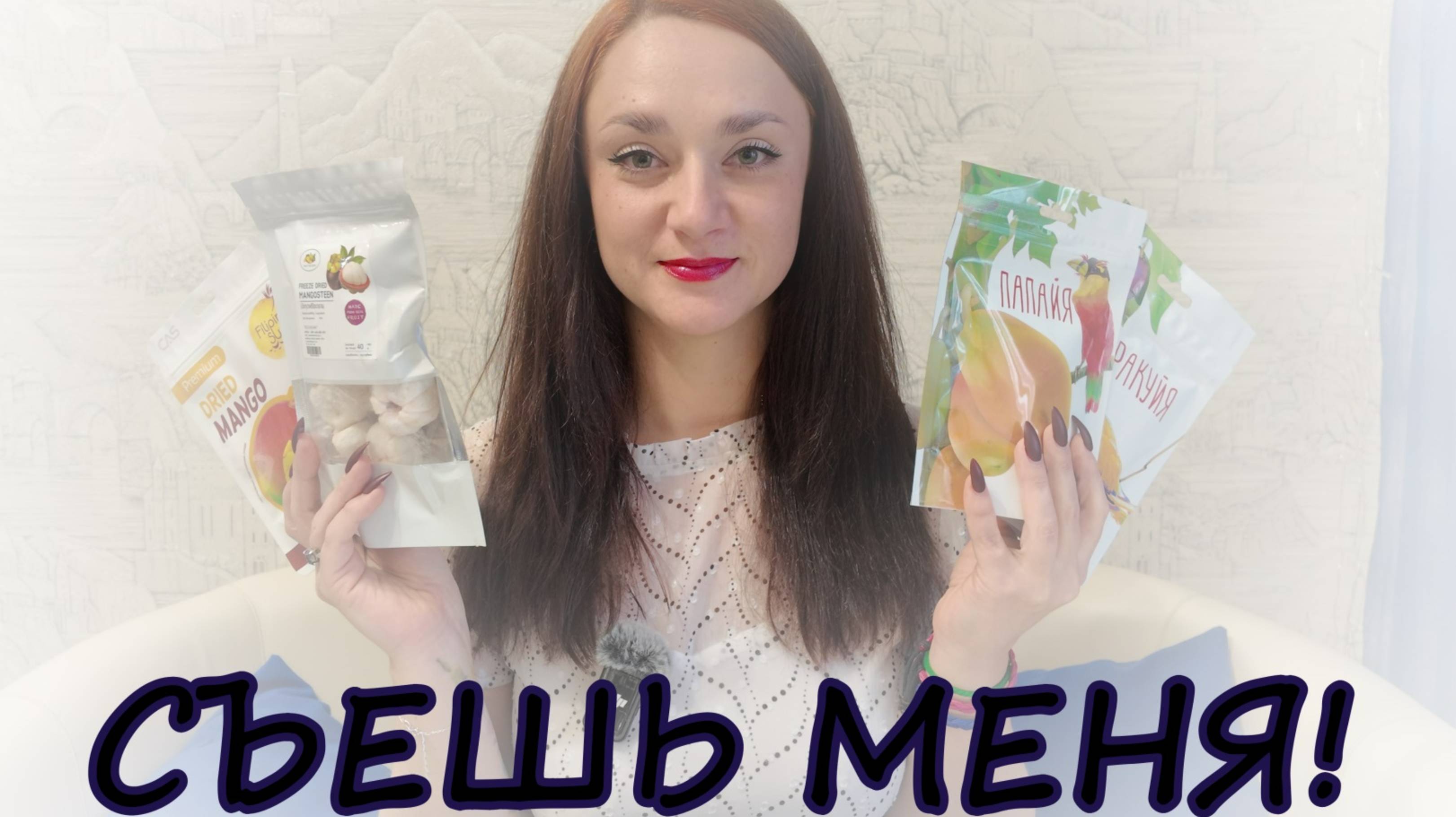 🍒СЪЕШЬ МЕНЯ🍒#еда #обзор #распаковка #фудблог #подпишись #eat #follow
