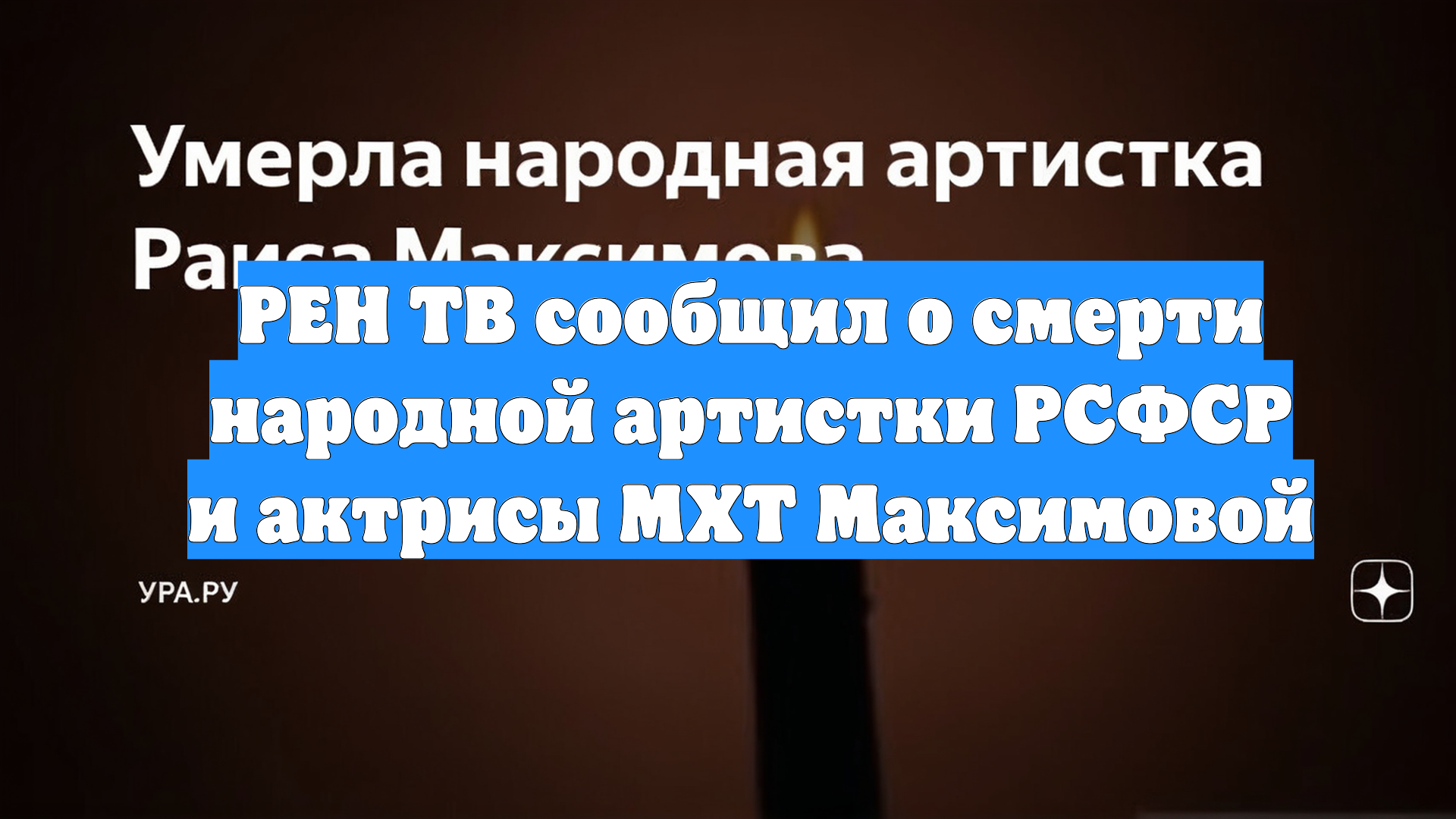 РЕН ТВ сообщил о смерти народной артистки РСФСР и актрисы МХТ Максимовой