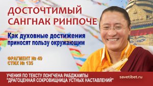 Сангнак Ринпоче. Как духовные достижения приносят пользу окружающим