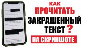 Как прочитать закрашенный текст на скриншоте