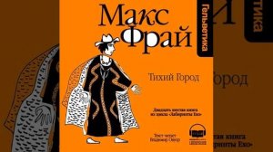 Макс Фрай – История 26-я. Тихий город. [Аудиокнига]