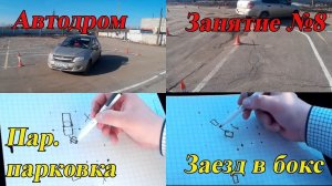СЕДЬМОЕ ЗАНЯТИЕ ПО ВОЖДЕНИЮ: Параллельная парковка. Заезд в бокс задним ходом.