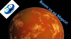 Первый раз на марсе?