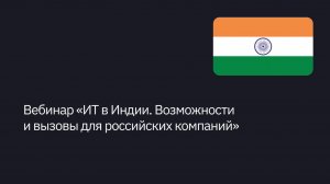 Вебинар «ИТ в Индии. Возможности и вызовы для российских компаний»