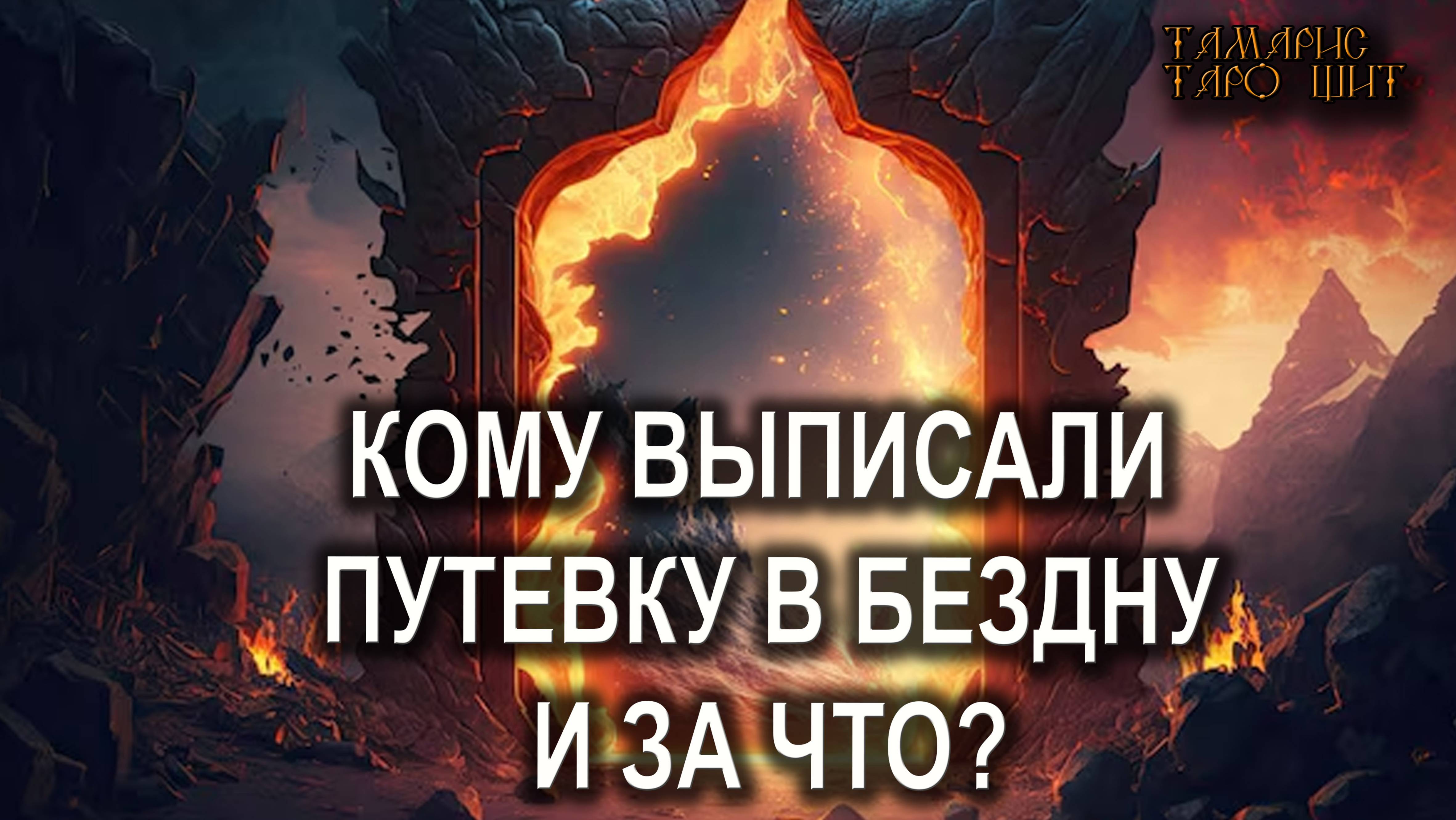 Тамарис таро щит новый расклад